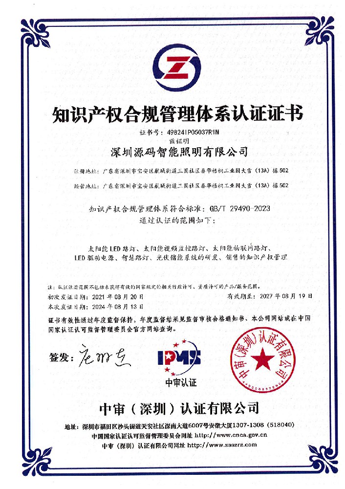 2024-知识产权合规管理体系认证证书