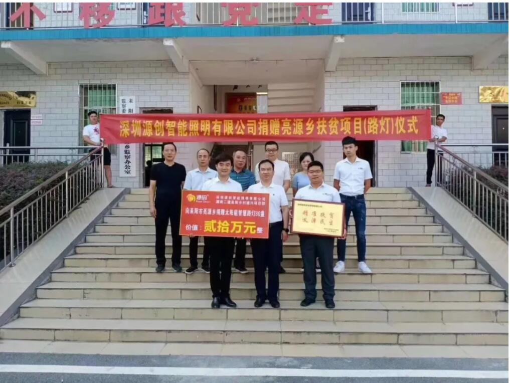 源码爱心捐赠太阳能智慧路灯,照亮亮源乡精准扶贫路