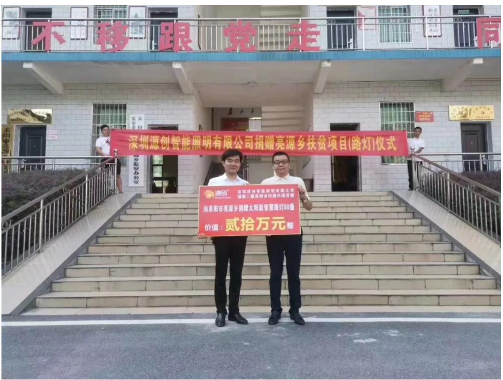 源码爱心捐赠太阳能智慧路灯,照亮亮源乡精准扶贫路