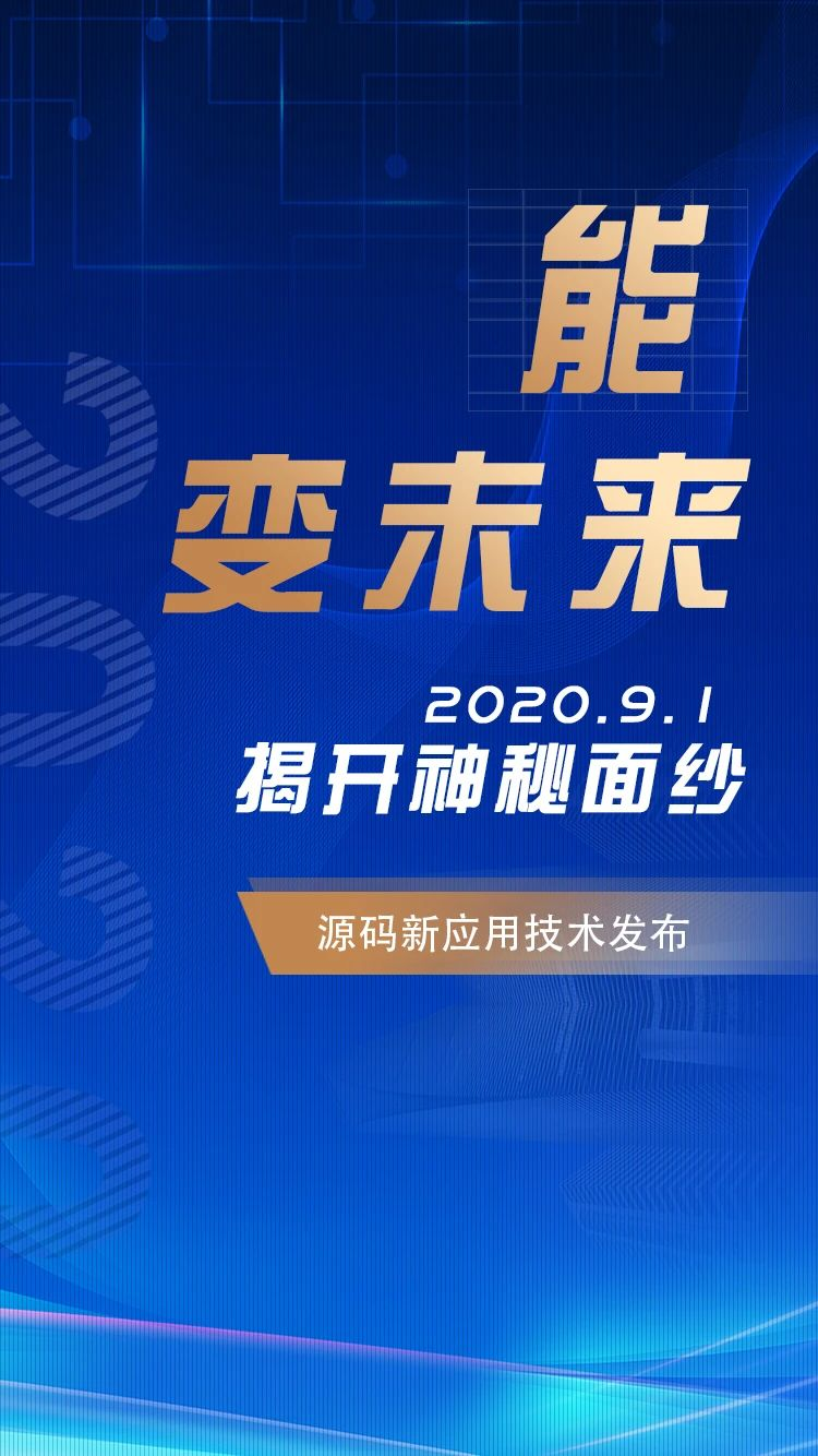 能,变未来!2020.09.01,源码新应用技术发布,我们不见不散!