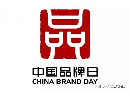 中国品牌日:企业应如何做品牌?