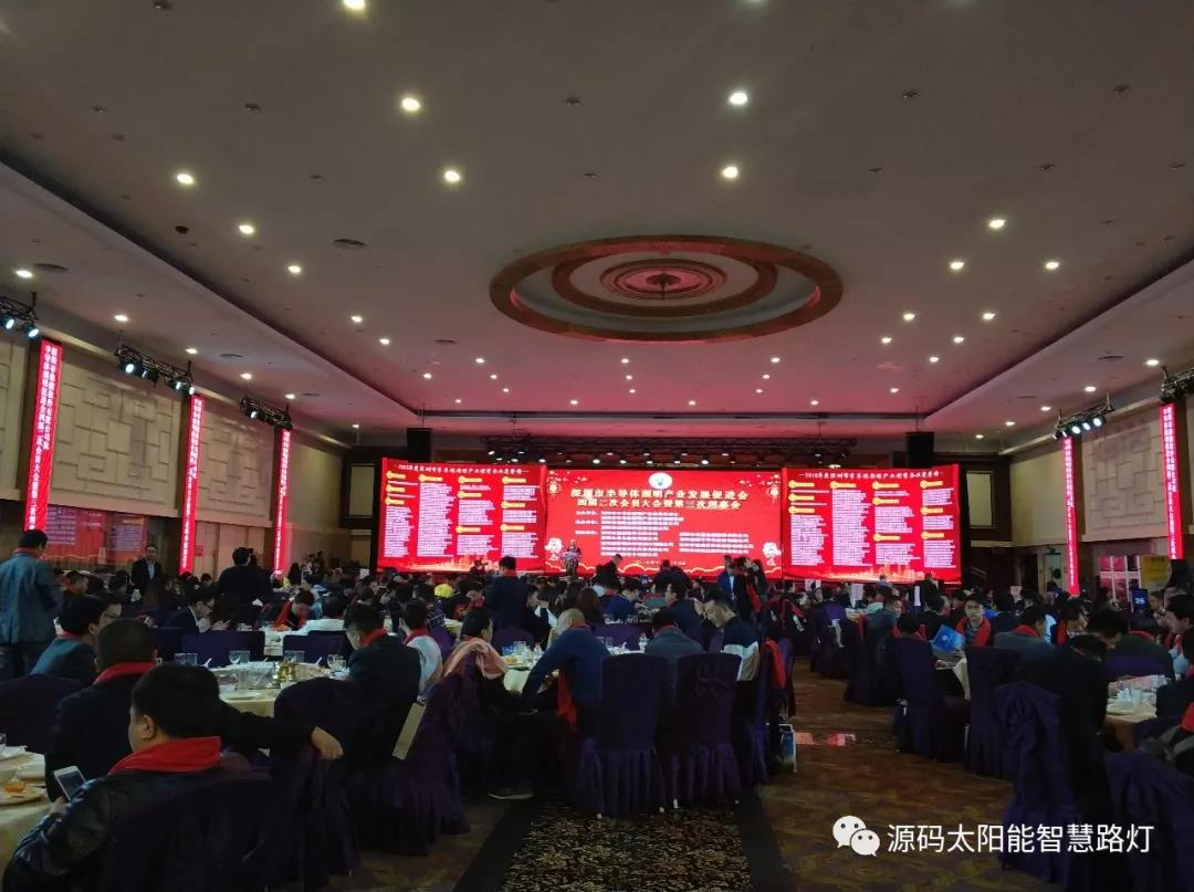 源码太阳能路灯出席深圳市半导体照明产业发展促进会四届二次会员大会暨第三次理事会