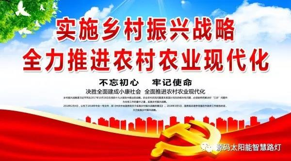 国务院调整乡村振兴规划，源码太阳能路灯能做些什么？