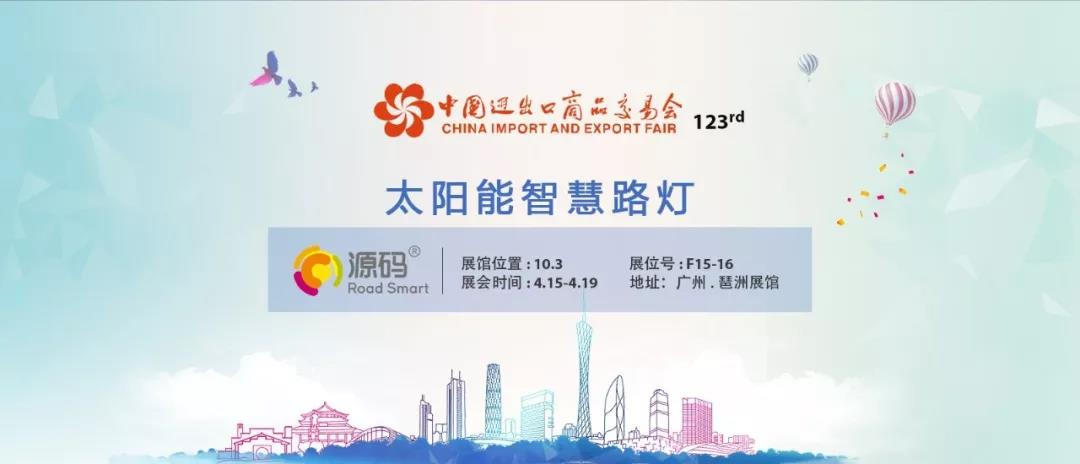 源码强势登陆广交会,重磅新品即将全球震撼发布