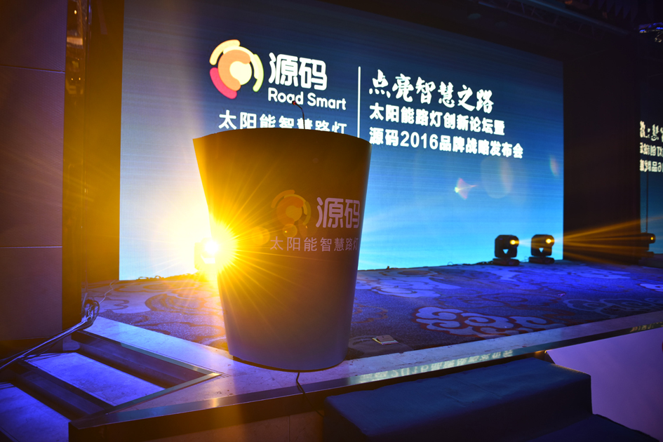 太阳能路灯创新论坛暨源码2016品牌战略发布会完美落幕!